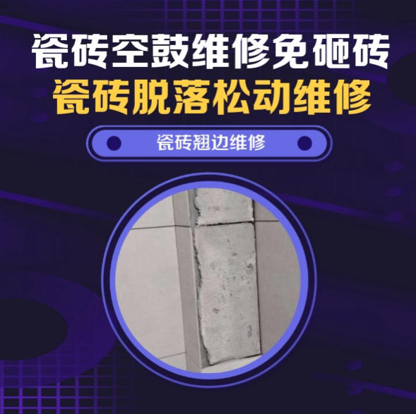 卫东瓷砖空鼓维修推荐靠谱商家之瓷砖松动维修厨房墙砖整片松动推荐哪个公司？推荐诚匠小爱修缮